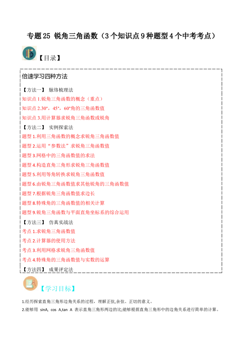 专题25锐角三角函数（3个知识点9种题型4个中考考点）（学生版）_初中数学_九年级数学下册（人教版）_常见题型通关讲解练-V3_2024版