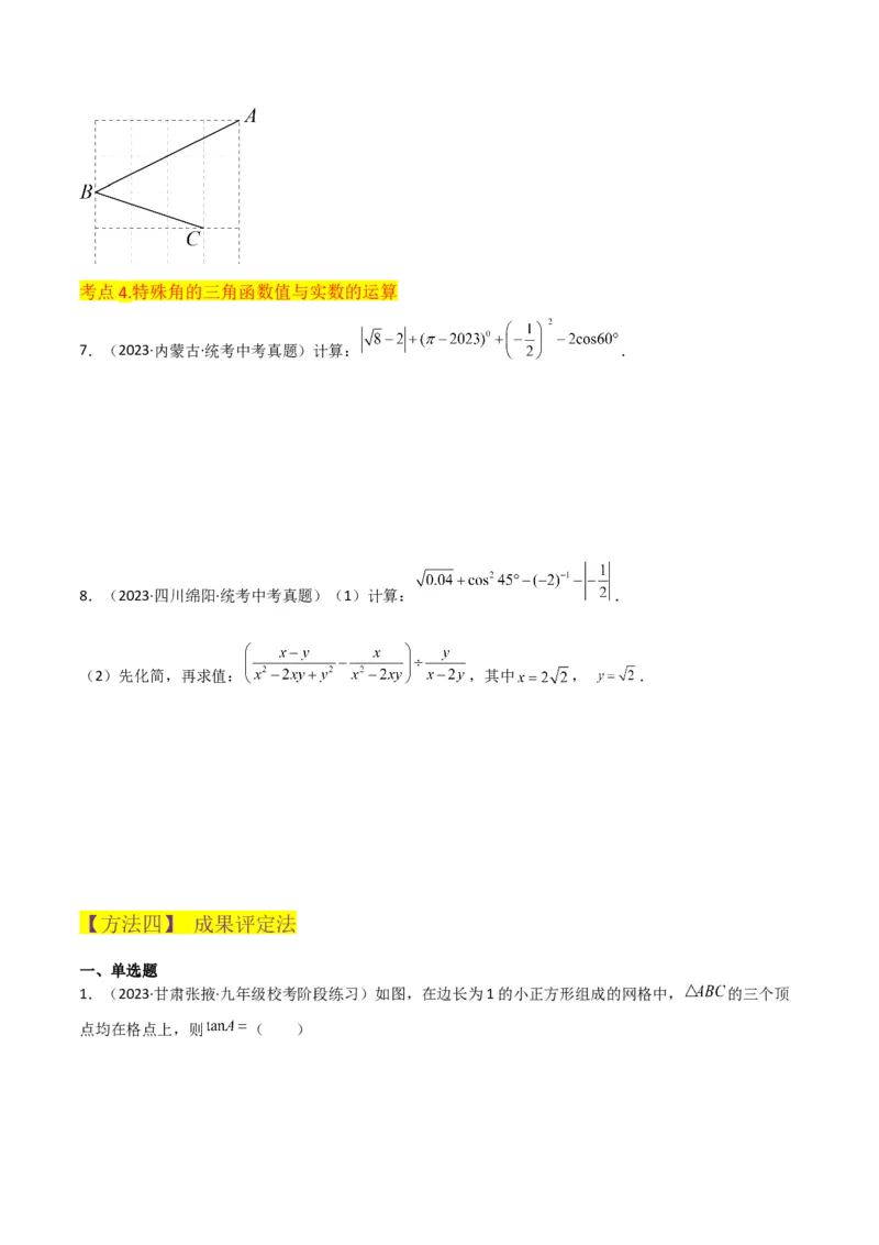 专题25锐角三角函数（3个知识点9种题型4个中考考点）（学生版）_初中数学_九年级数学下册（人教版）_常见题型通关讲解练-V3_2024版