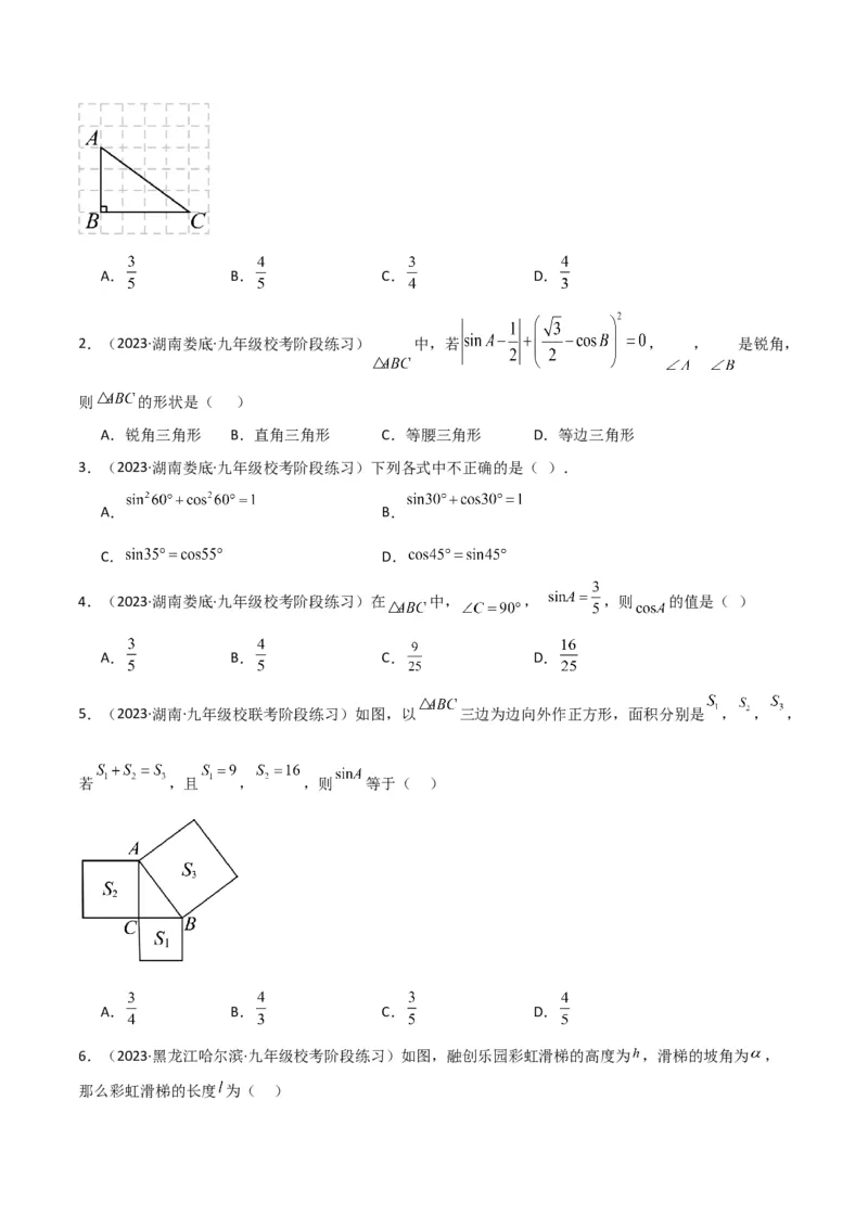 专题25锐角三角函数（3个知识点9种题型4个中考考点）（学生版）_初中数学_九年级数学下册（人教版）_常见题型通关讲解练-V3_2024版