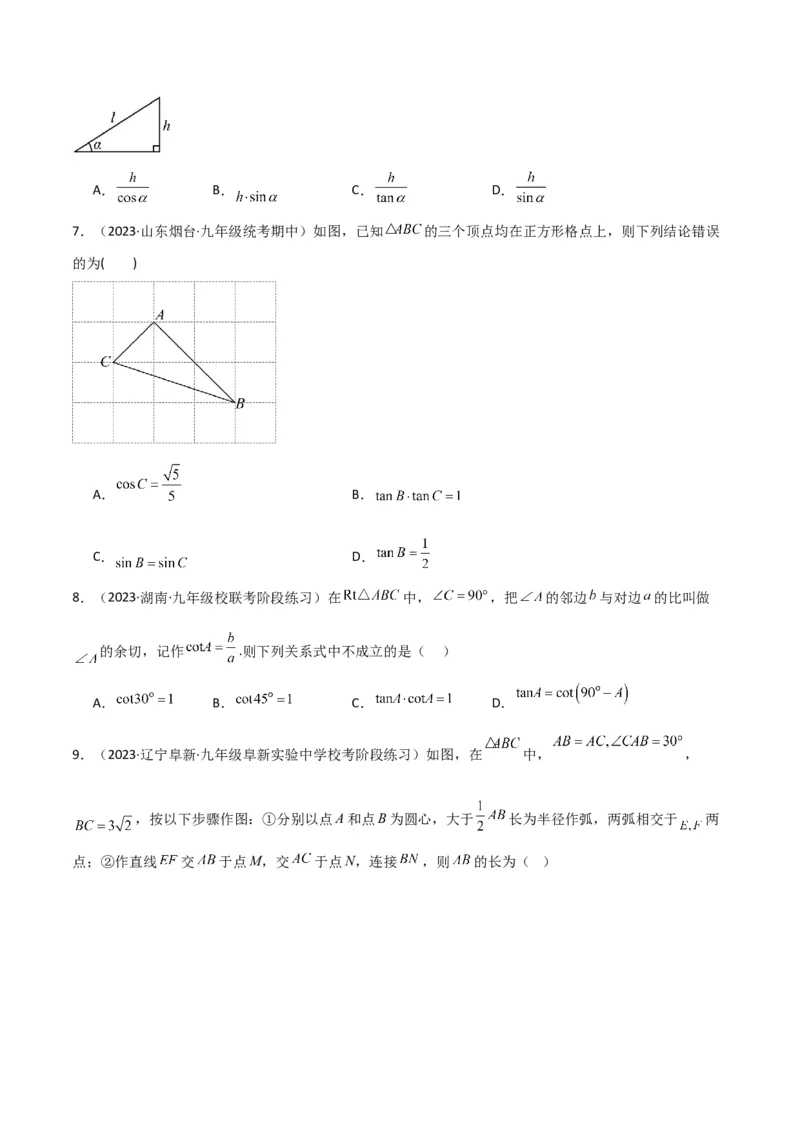 专题25锐角三角函数（3个知识点9种题型4个中考考点）（学生版）_初中数学_九年级数学下册（人教版）_常见题型通关讲解练-V3_2024版