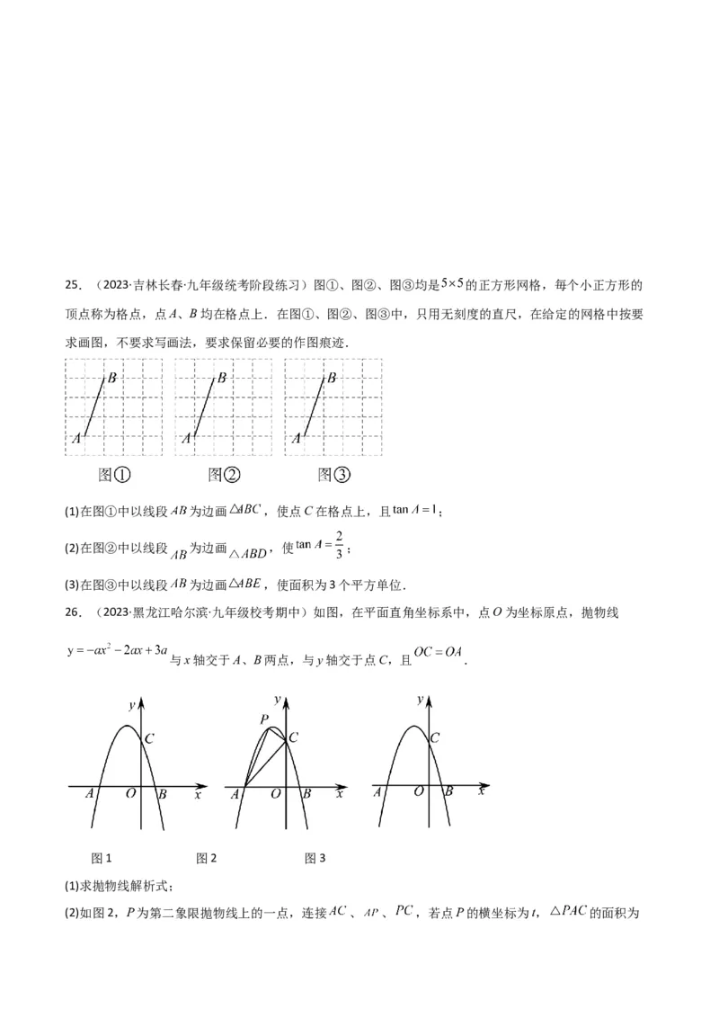 专题25锐角三角函数（3个知识点9种题型4个中考考点）（学生版）_初中数学_九年级数学下册（人教版）_常见题型通关讲解练-V3_2024版