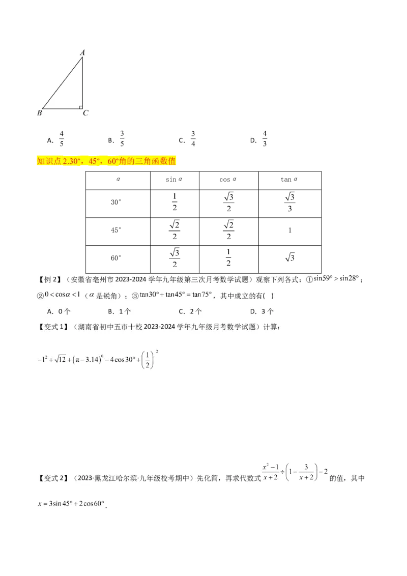 专题25锐角三角函数（3个知识点9种题型4个中考考点）（学生版）_初中数学_九年级数学下册（人教版）_常见题型通关讲解练-V3_2024版
