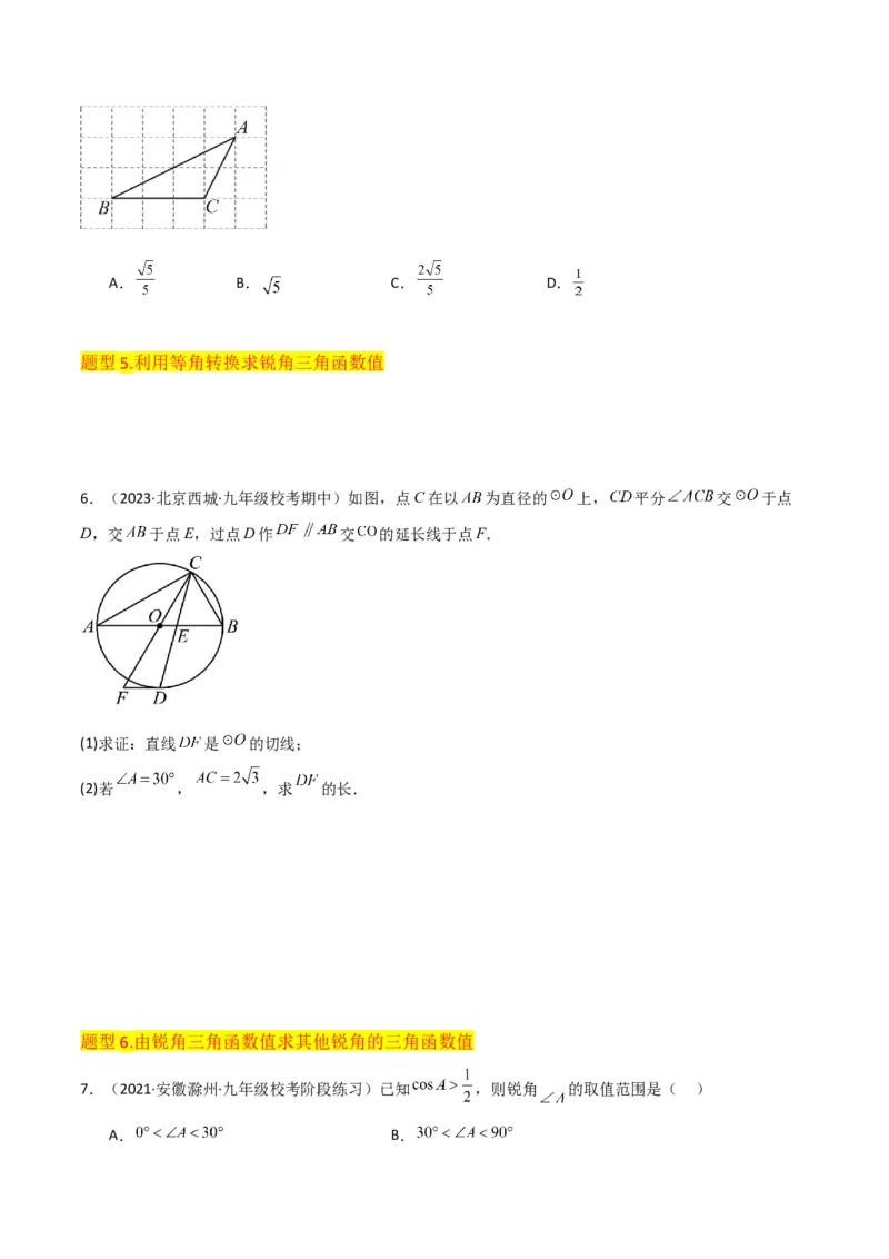 专题25锐角三角函数（3个知识点9种题型4个中考考点）（学生版）_初中数学_九年级数学下册（人教版）_常见题型通关讲解练-V3_2024版