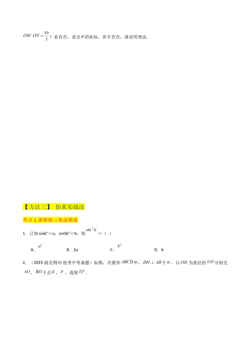 专题25锐角三角函数（3个知识点9种题型4个中考考点）（学生版）_初中数学_九年级数学下册（人教版）_常见题型通关讲解练-V3_2024版