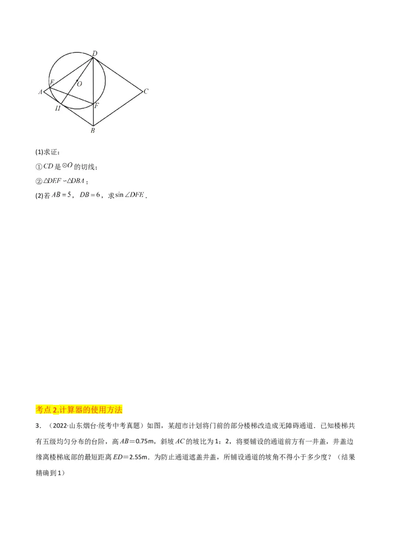 专题25锐角三角函数（3个知识点9种题型4个中考考点）（学生版）_初中数学_九年级数学下册（人教版）_常见题型通关讲解练-V3_2024版