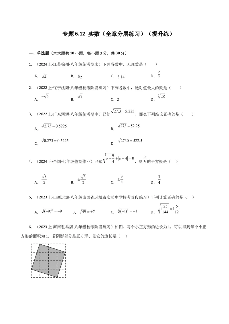 专题6.12实数（全章分层练习）（提升练）-（人教版）_初中数学_七年级数学下册（人教版）_专题突破练习-V4