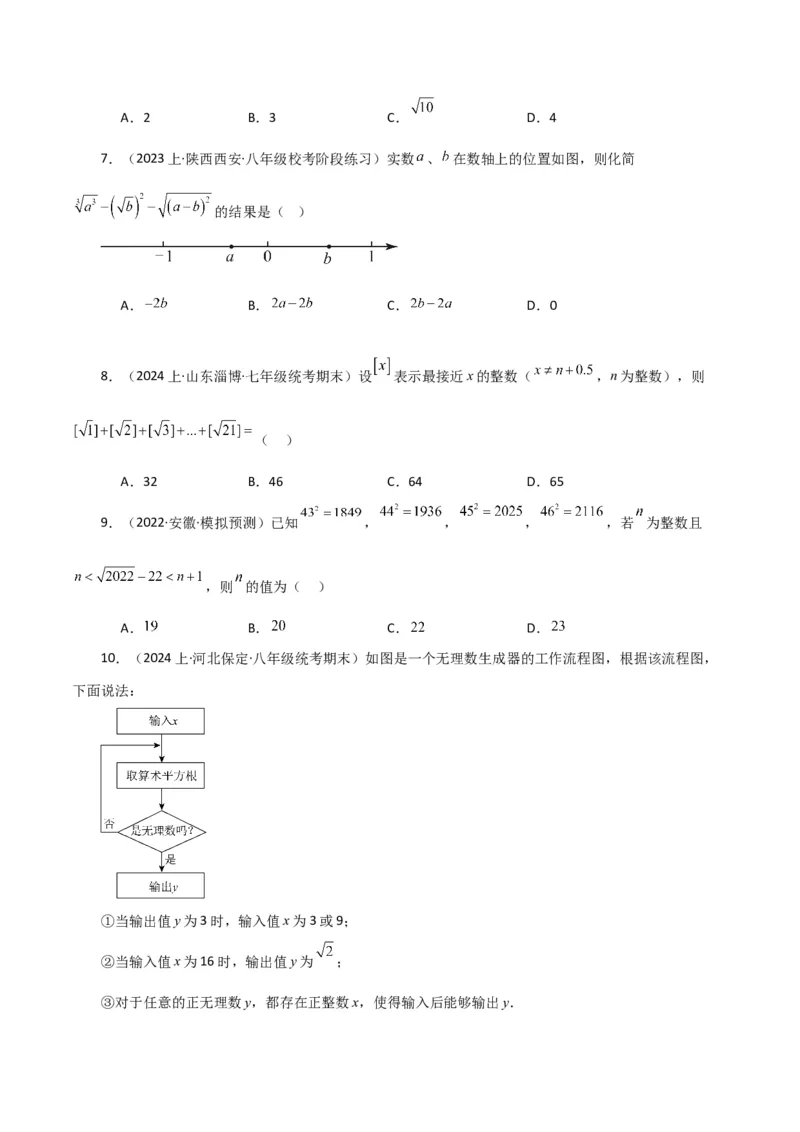 专题6.12实数（全章分层练习）（提升练）-（人教版）_初中数学_七年级数学下册（人教版）_专题突破练习-V4