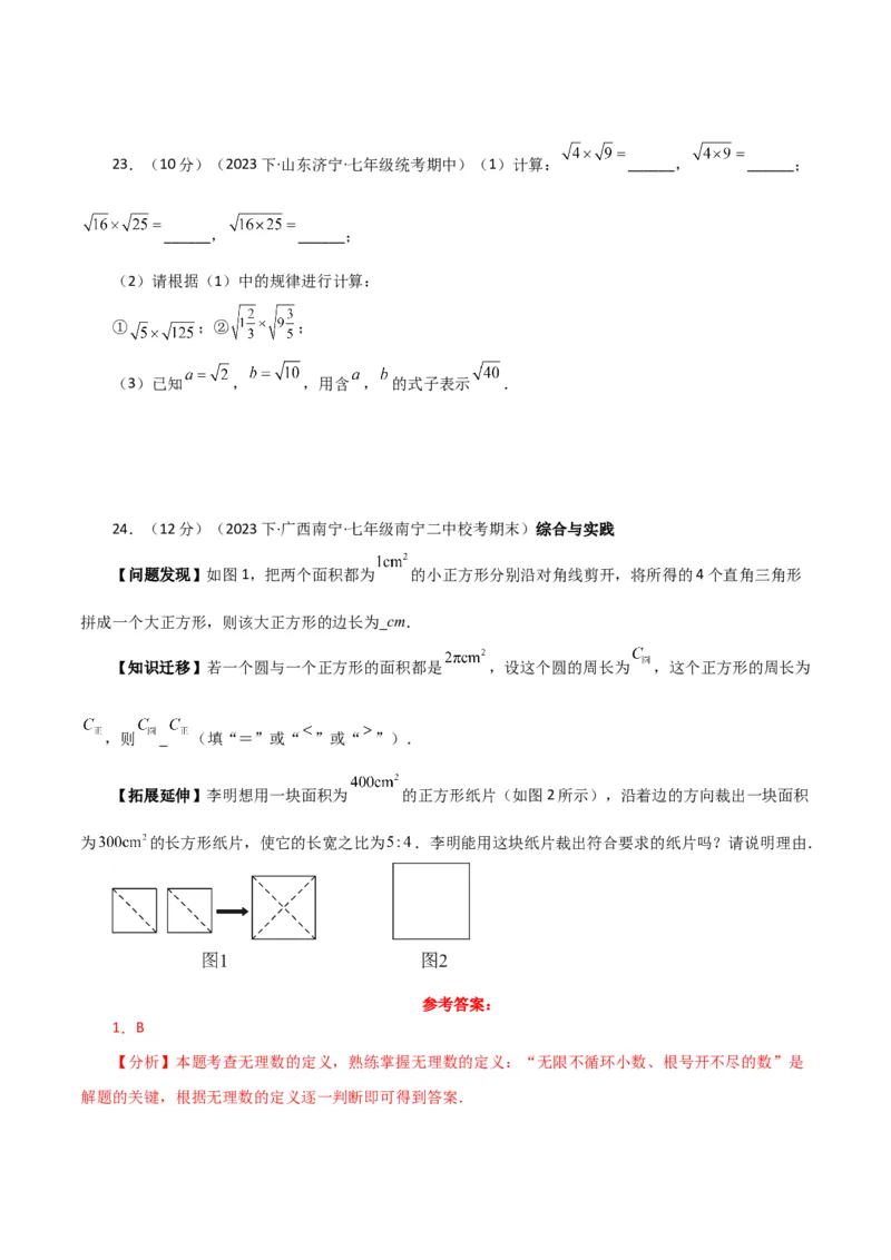 专题6.12实数（全章分层练习）（提升练）-（人教版）_初中数学_七年级数学下册（人教版）_专题突破练习-V4