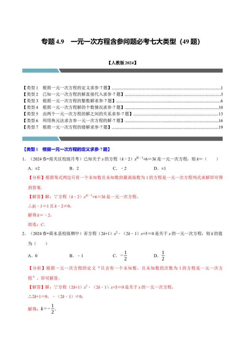 专题4.9一元一次方程含参问题必考七大类型（49题）（必考点分类集训）（人教版2024）（教师版）_初中数学_七年级数学上册（人教版）_考点分类必刷题-U181