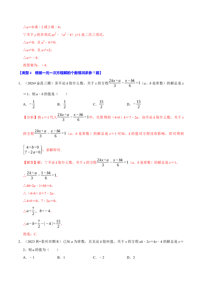 专题4.9一元一次方程含参问题必考七大类型（49题）（必考点分类集训）（人教版2024）（教师版）_初中数学_七年级数学上册（人教版）_考点分类必刷题-U181