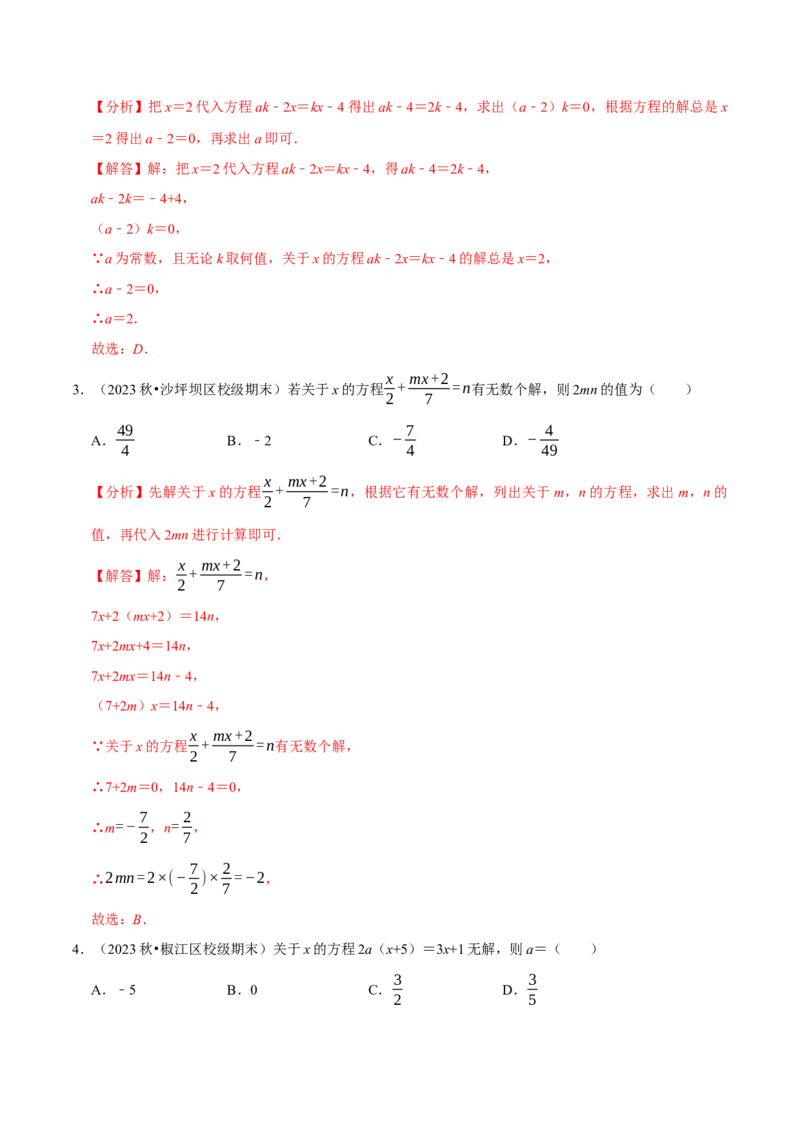 专题4.9一元一次方程含参问题必考七大类型（49题）（必考点分类集训）（人教版2024）（教师版）_初中数学_七年级数学上册（人教版）_考点分类必刷题-U181