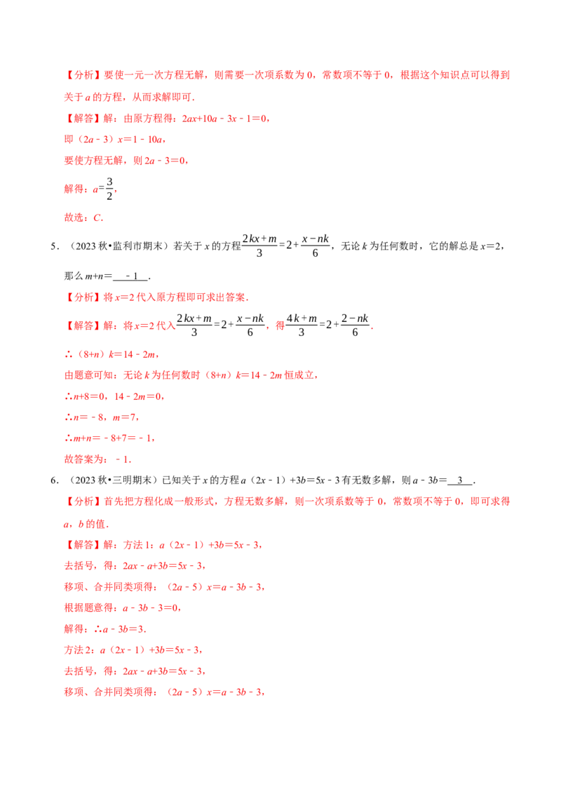 专题4.9一元一次方程含参问题必考七大类型（49题）（必考点分类集训）（人教版2024）（教师版）_初中数学_七年级数学上册（人教版）_考点分类必刷题-U181