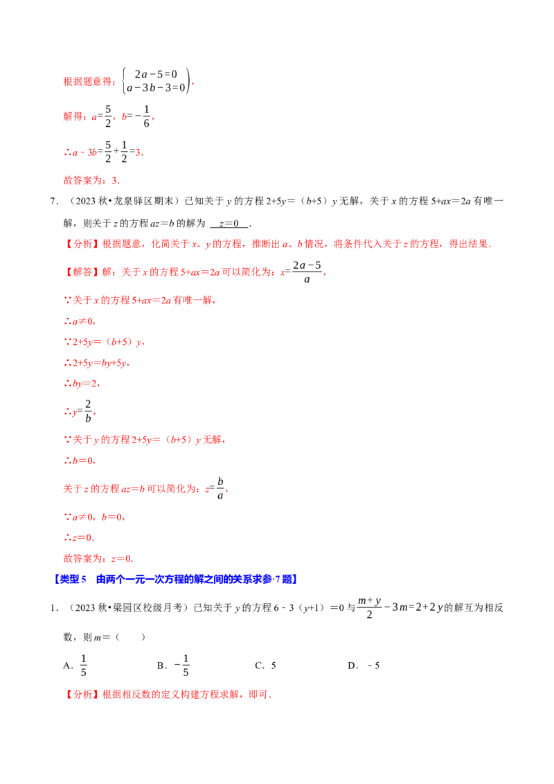 专题4.9一元一次方程含参问题必考七大类型（49题）（必考点分类集训）（人教版2024）（教师版）_初中数学_七年级数学上册（人教版）_考点分类必刷题-U181