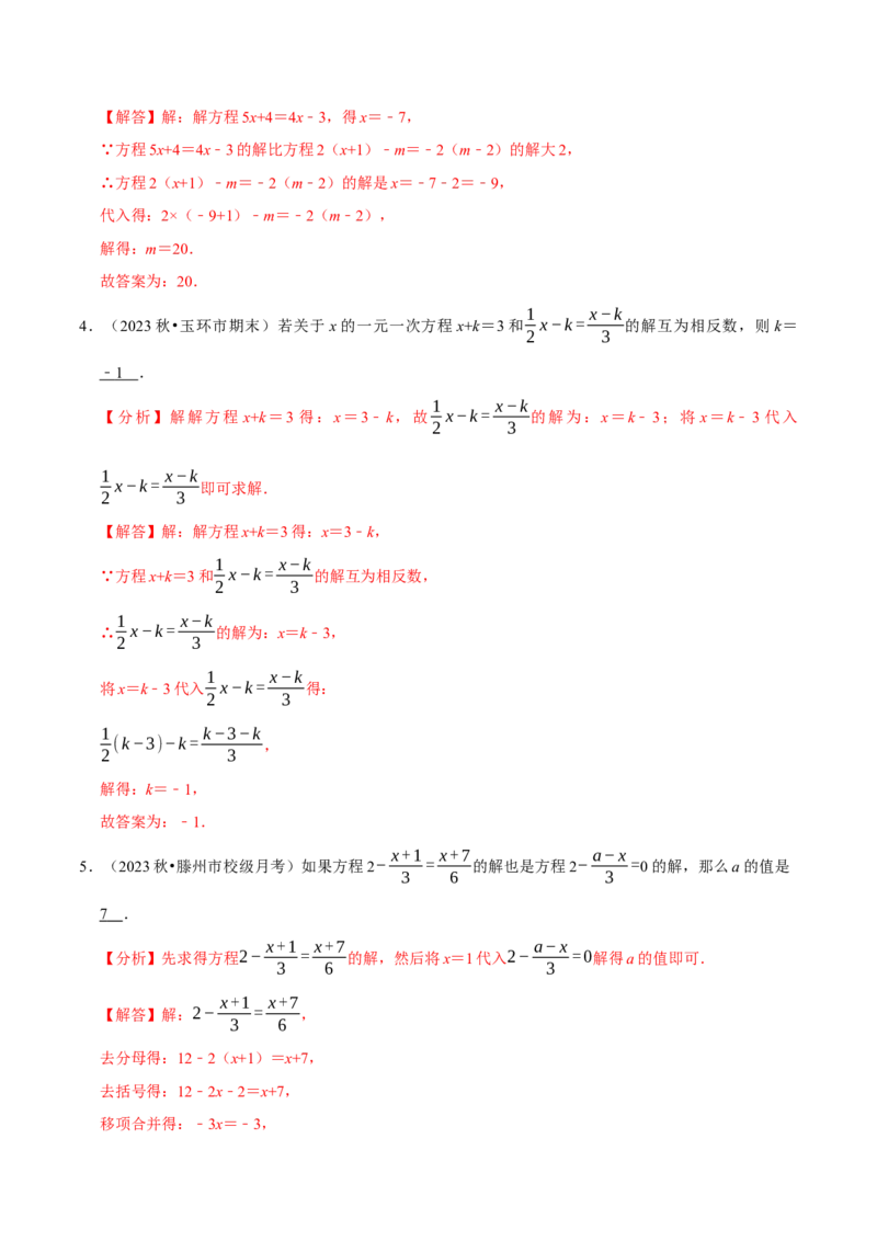 专题4.9一元一次方程含参问题必考七大类型（49题）（必考点分类集训）（人教版2024）（教师版）_初中数学_七年级数学上册（人教版）_考点分类必刷题-U181