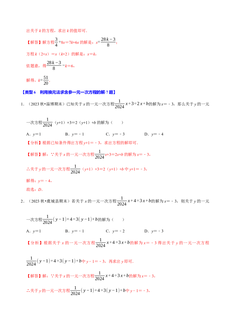 专题4.9一元一次方程含参问题必考七大类型（49题）（必考点分类集训）（人教版2024）（教师版）_初中数学_七年级数学上册（人教版）_考点分类必刷题-U181