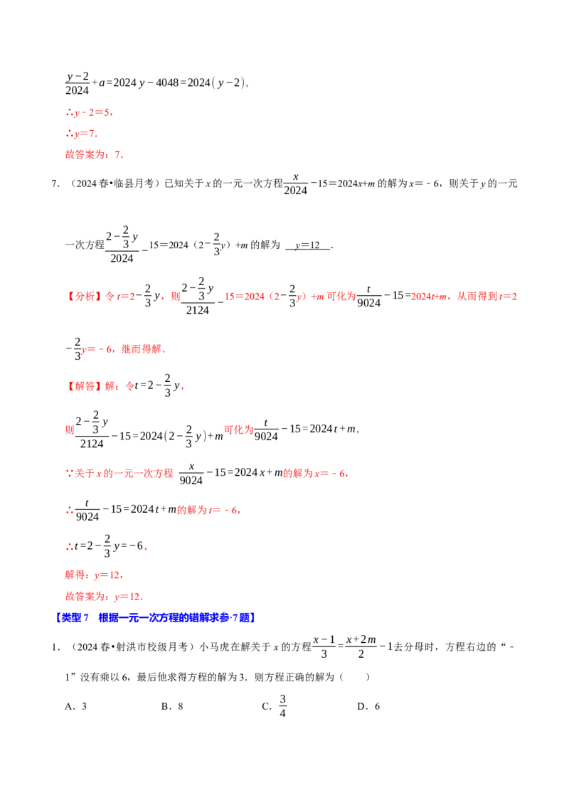 专题4.9一元一次方程含参问题必考七大类型（49题）（必考点分类集训）（人教版2024）（教师版）_初中数学_七年级数学上册（人教版）_考点分类必刷题-U181
