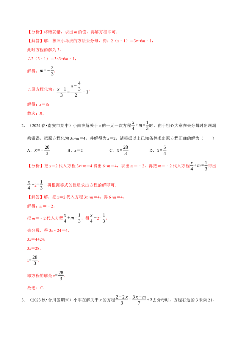专题4.9一元一次方程含参问题必考七大类型（49题）（必考点分类集训）（人教版2024）（教师版）_初中数学_七年级数学上册（人教版）_考点分类必刷题-U181