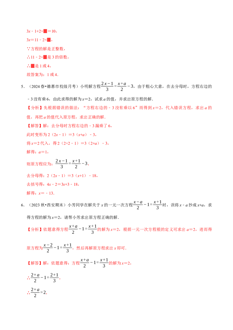 专题4.9一元一次方程含参问题必考七大类型（49题）（必考点分类集训）（人教版2024）（教师版）_初中数学_七年级数学上册（人教版）_考点分类必刷题-U181