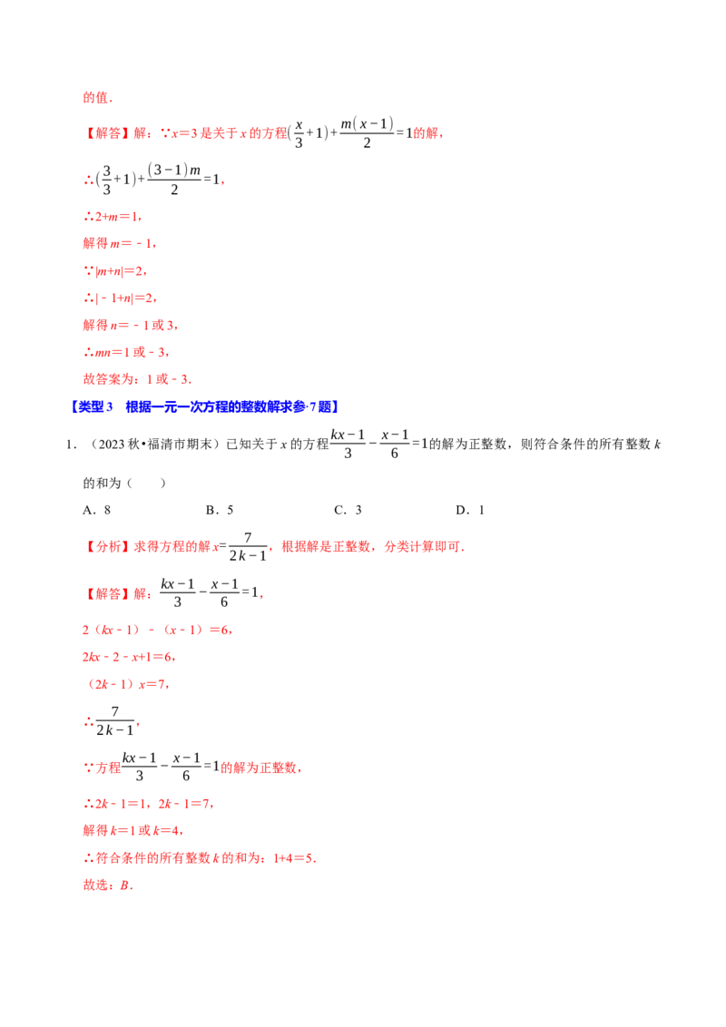 专题4.9一元一次方程含参问题必考七大类型（49题）（必考点分类集训）（人教版2024）（教师版）_初中数学_七年级数学上册（人教版）_考点分类必刷题-U181