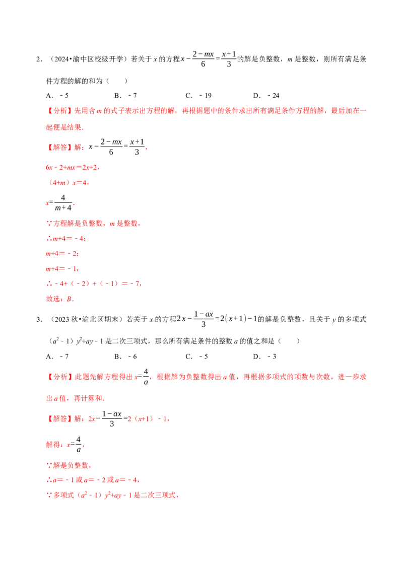 专题4.9一元一次方程含参问题必考七大类型（49题）（必考点分类集训）（人教版2024）（教师版）_初中数学_七年级数学上册（人教版）_考点分类必刷题-U181