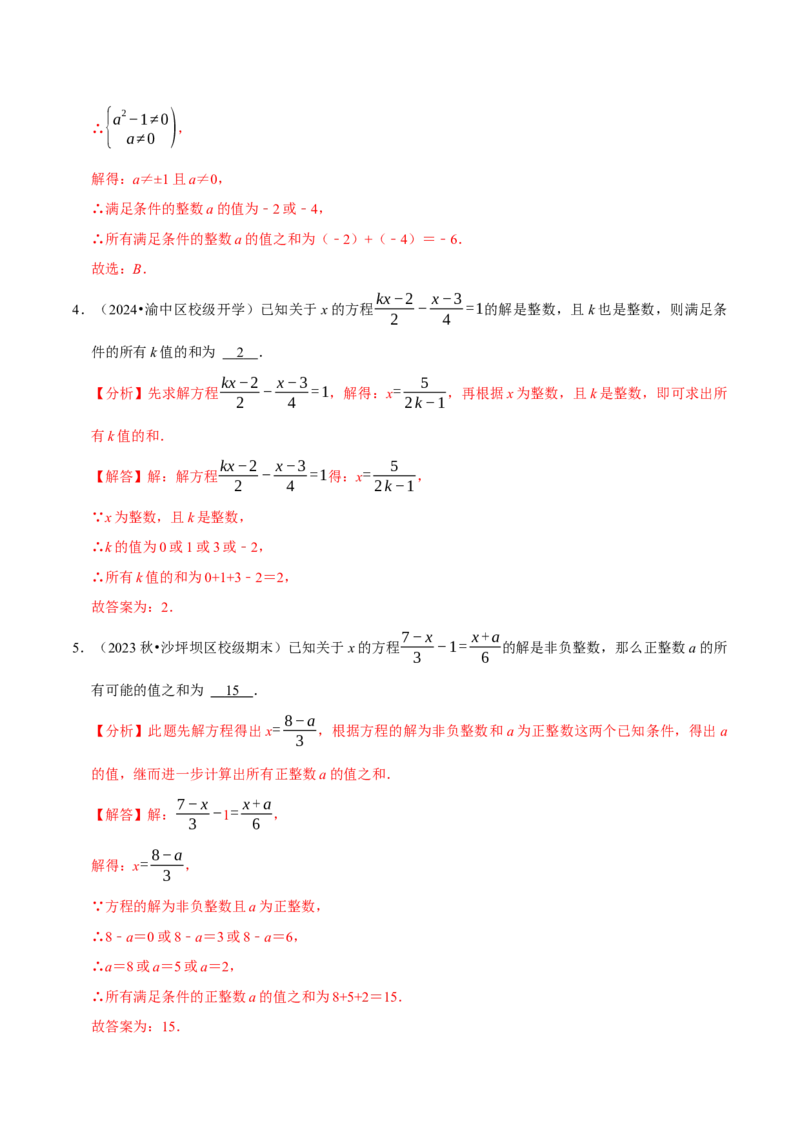 专题4.9一元一次方程含参问题必考七大类型（49题）（必考点分类集训）（人教版2024）（教师版）_初中数学_七年级数学上册（人教版）_考点分类必刷题-U181