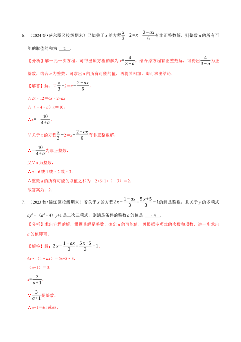 专题4.9一元一次方程含参问题必考七大类型（49题）（必考点分类集训）（人教版2024）（教师版）_初中数学_七年级数学上册（人教版）_考点分类必刷题-U181