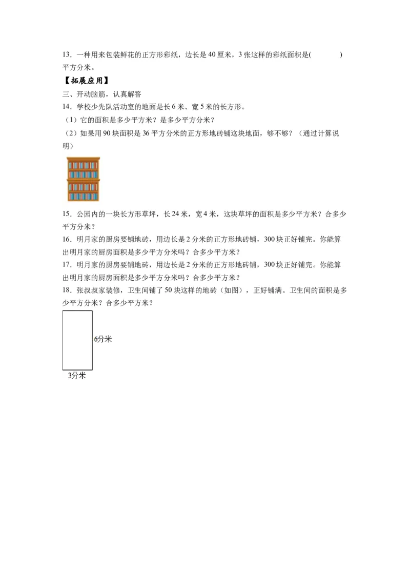 第六单元_第4课时_面积单位间的进率（分层作业）-三年级数学下册（苏教版）(1)_三年级数学下册（苏教版）_同步练习