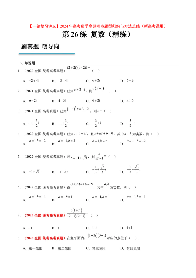 第26练复数（精练：基础+重难点）一轮复习讲义2024年高考数学高频考点题型归纳与方法总结（新高考通用）原卷版_2.2025数学总复习_2024年新高考资料_1.2024一轮复习