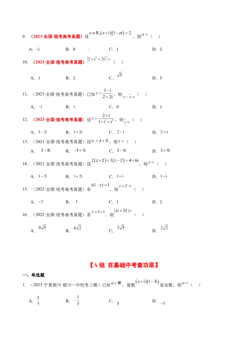 第26练复数（精练：基础+重难点）一轮复习讲义2024年高考数学高频考点题型归纳与方法总结（新高考通用）原卷版_2.2025数学总复习_2024年新高考资料_1.2024一轮复习