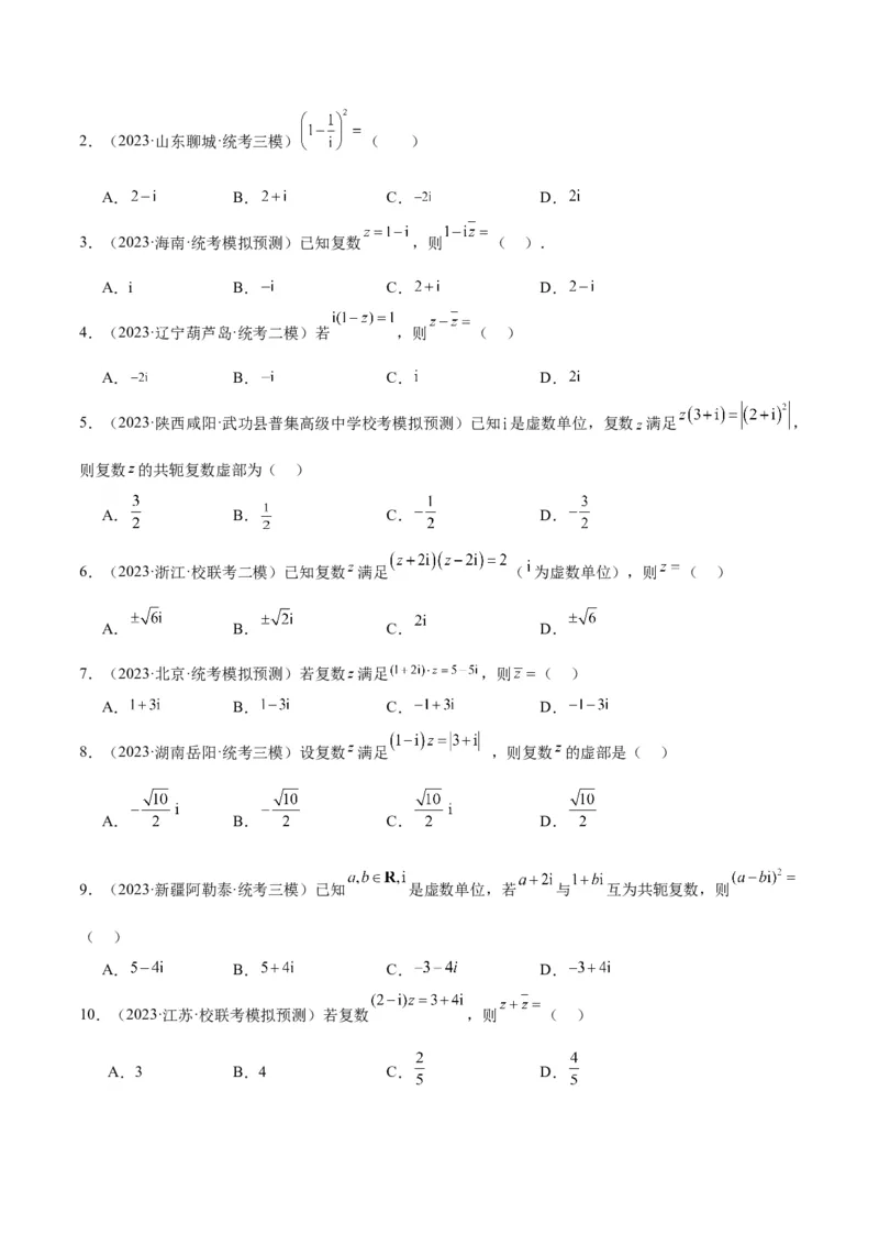 第26练复数（精练：基础+重难点）一轮复习讲义2024年高考数学高频考点题型归纳与方法总结（新高考通用）原卷版_2.2025数学总复习_2024年新高考资料_1.2024一轮复习