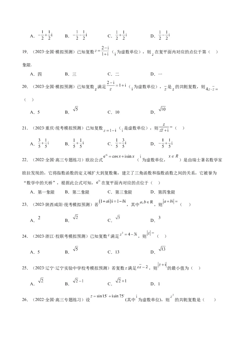第26练复数（精练：基础+重难点）一轮复习讲义2024年高考数学高频考点题型归纳与方法总结（新高考通用）原卷版_2.2025数学总复习_2024年新高考资料_1.2024一轮复习