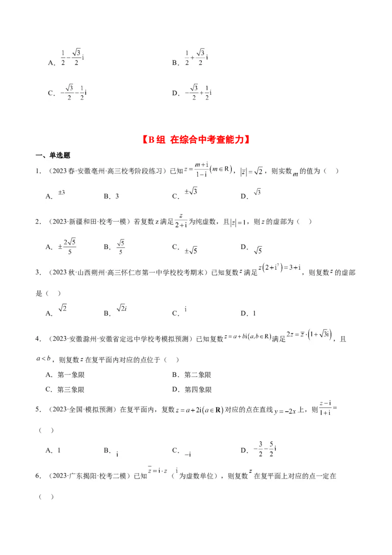 第26练复数（精练：基础+重难点）一轮复习讲义2024年高考数学高频考点题型归纳与方法总结（新高考通用）原卷版_2.2025数学总复习_2024年新高考资料_1.2024一轮复习