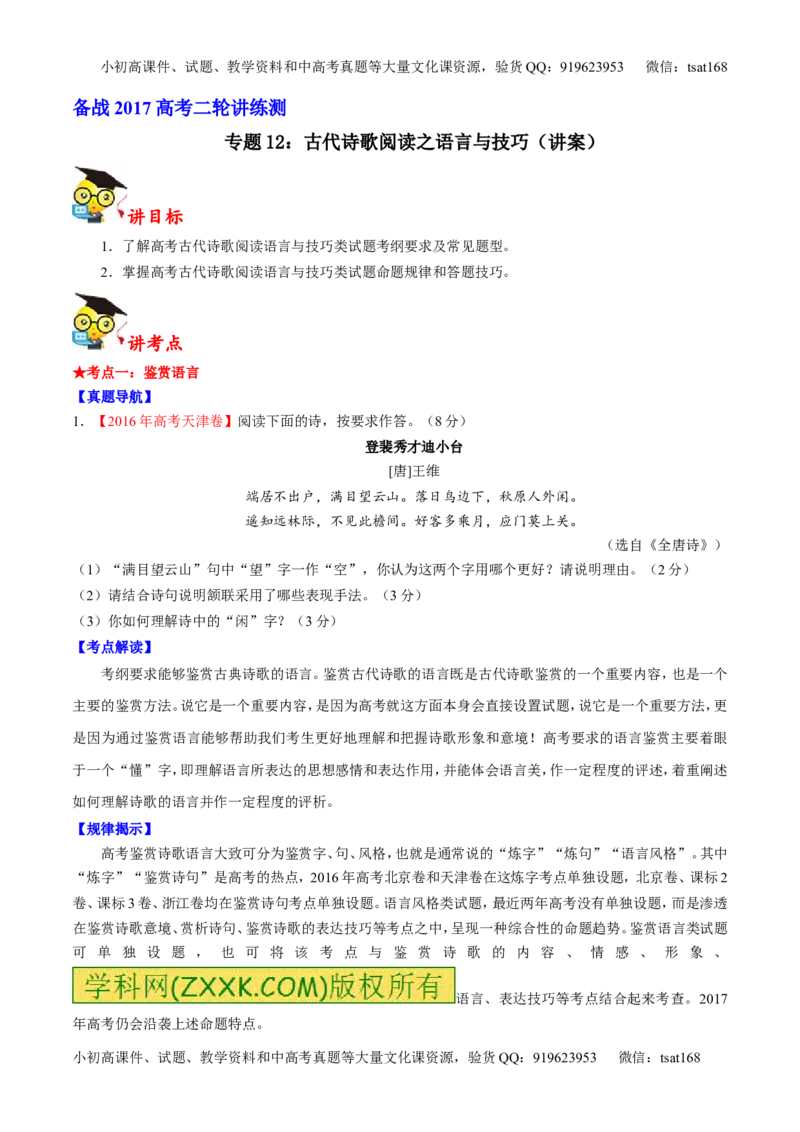 专题12古代诗歌阅读之语言与技巧（讲）-2017年高考语文二轮复习讲练测（原卷版）_高语_1高中语文_2017年高考语文二轮复习讲练测（全套打包120份）