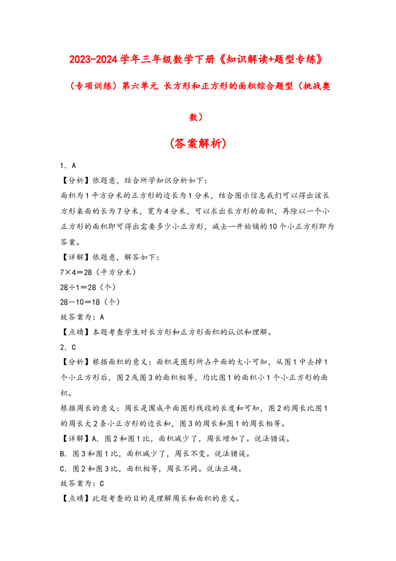 （专项训练）第六单元长方形和正方形的面积综合题型（挑战奥数）（答案解析）_三年级数学下册（苏教版）_知识解读+题型专练-T2