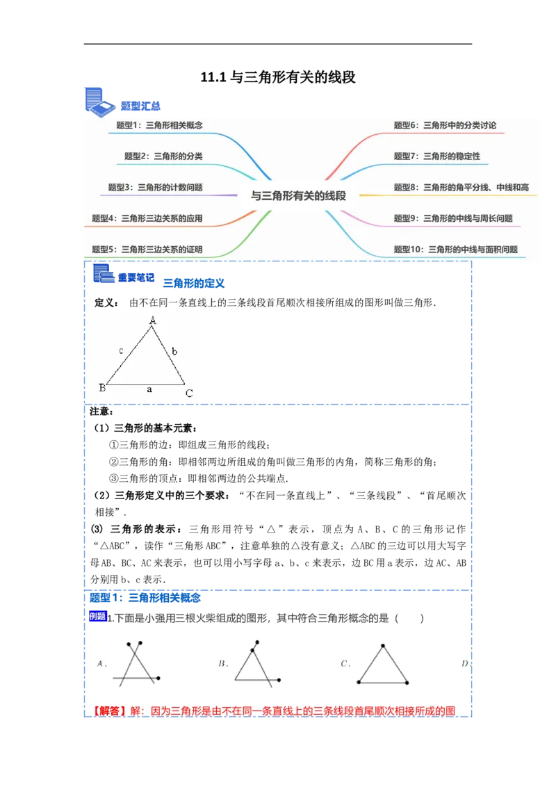 11.1与三角形有关的线段(讲+练)-重要笔记2022-2023学年八年级数学上册重要考点精讲精练（人教版)（解析版）_初中数学人教版_8上-初中数学人教版_旧版_07专项讲练