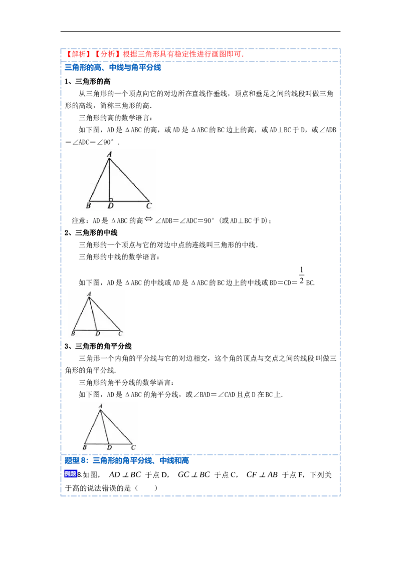 11.1与三角形有关的线段(讲+练)-重要笔记2022-2023学年八年级数学上册重要考点精讲精练（人教版)（解析版）_初中数学人教版_8上-初中数学人教版_旧版_07专项讲练