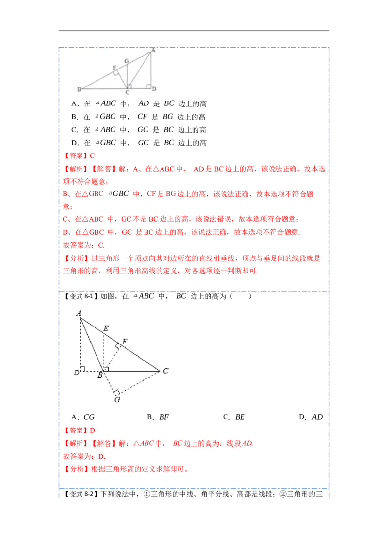 11.1与三角形有关的线段(讲+练)-重要笔记2022-2023学年八年级数学上册重要考点精讲精练（人教版)（解析版）_初中数学人教版_8上-初中数学人教版_旧版_07专项讲练