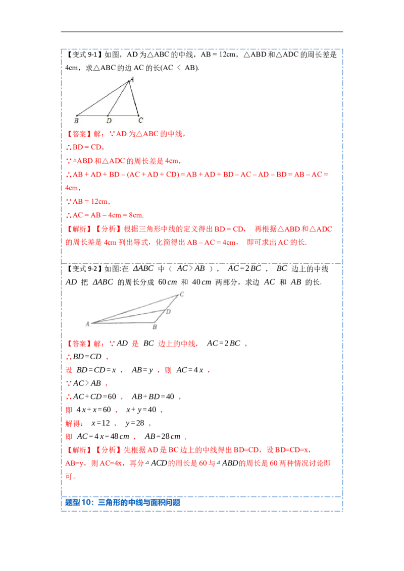 11.1与三角形有关的线段(讲+练)-重要笔记2022-2023学年八年级数学上册重要考点精讲精练（人教版)（解析版）_初中数学人教版_8上-初中数学人教版_旧版_07专项讲练