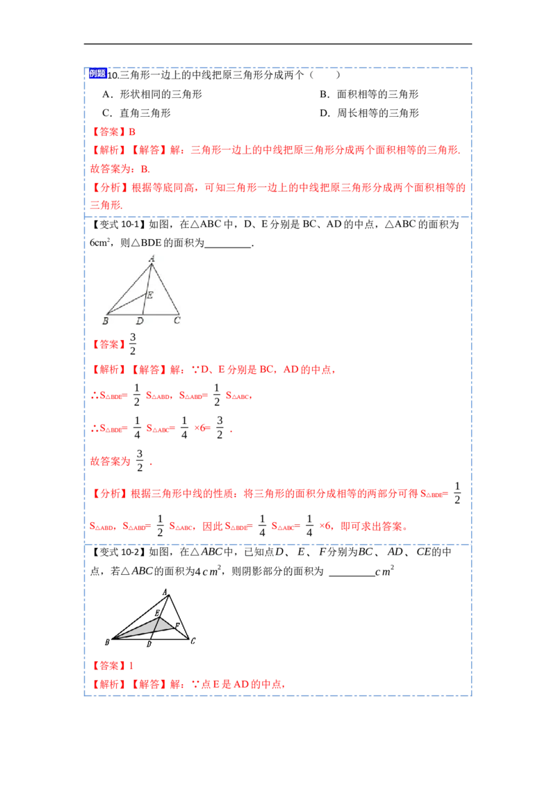 11.1与三角形有关的线段(讲+练)-重要笔记2022-2023学年八年级数学上册重要考点精讲精练（人教版)（解析版）_初中数学人教版_8上-初中数学人教版_旧版_07专项讲练