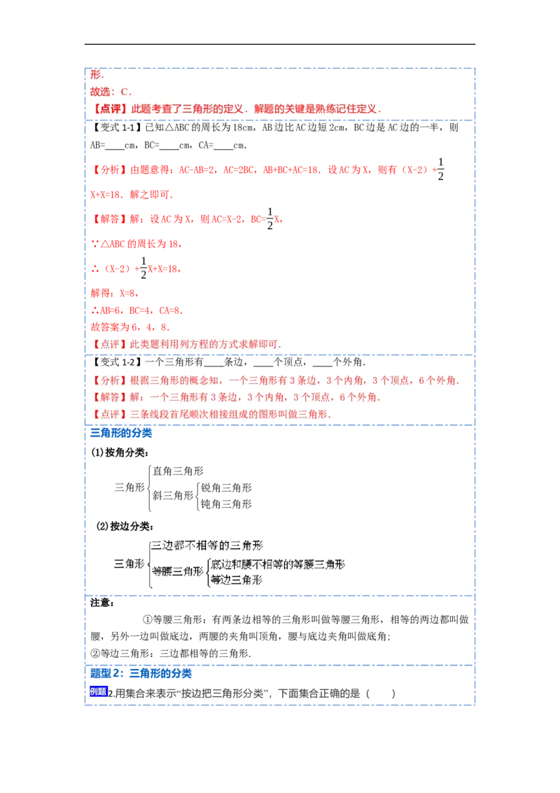 11.1与三角形有关的线段(讲+练)-重要笔记2022-2023学年八年级数学上册重要考点精讲精练（人教版)（解析版）_初中数学人教版_8上-初中数学人教版_旧版_07专项讲练