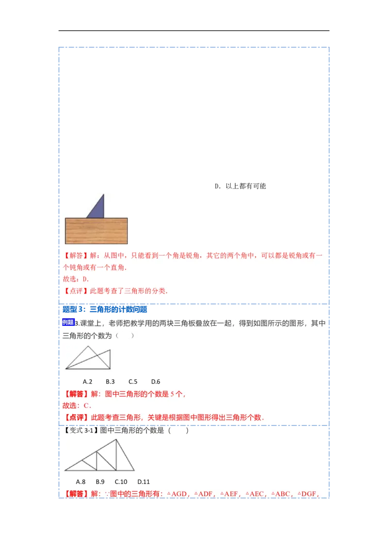 11.1与三角形有关的线段(讲+练)-重要笔记2022-2023学年八年级数学上册重要考点精讲精练（人教版)（解析版）_初中数学人教版_8上-初中数学人教版_旧版_07专项讲练