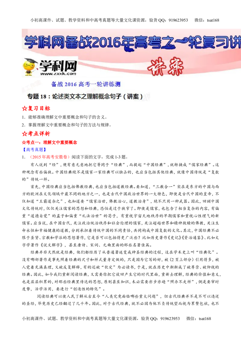 专题18论述类文本之理解概念句子（讲）-2016年高考语文一轮复习讲练测（解析版）_高语_1高中语文_2016年高考语文一轮复习讲练测（全套打包162份）