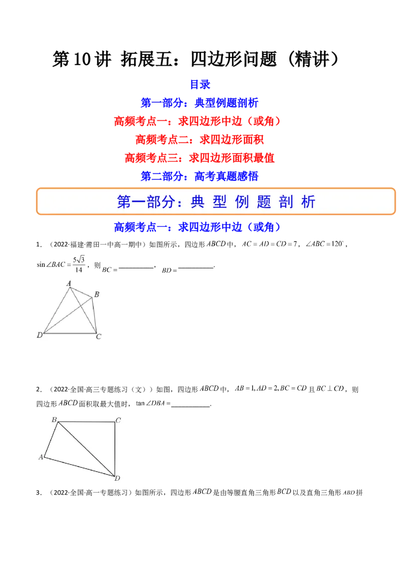 第10讲拓展五：四边形问题(精讲）（学生版）_2.2025数学总复习_2023年新高考资料_一轮复习_2023新高考数学一轮复习（新教材新高考）