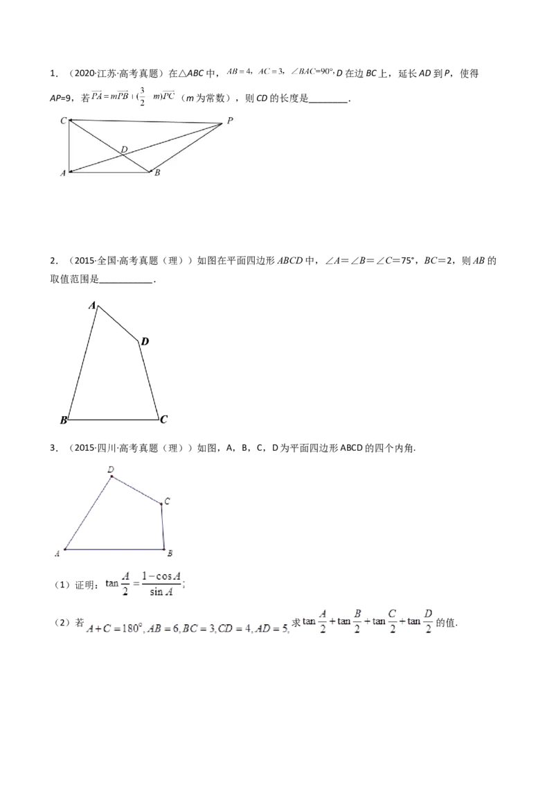 第10讲拓展五：四边形问题(精讲）（学生版）_2.2025数学总复习_2023年新高考资料_一轮复习_2023新高考数学一轮复习（新教材新高考）
