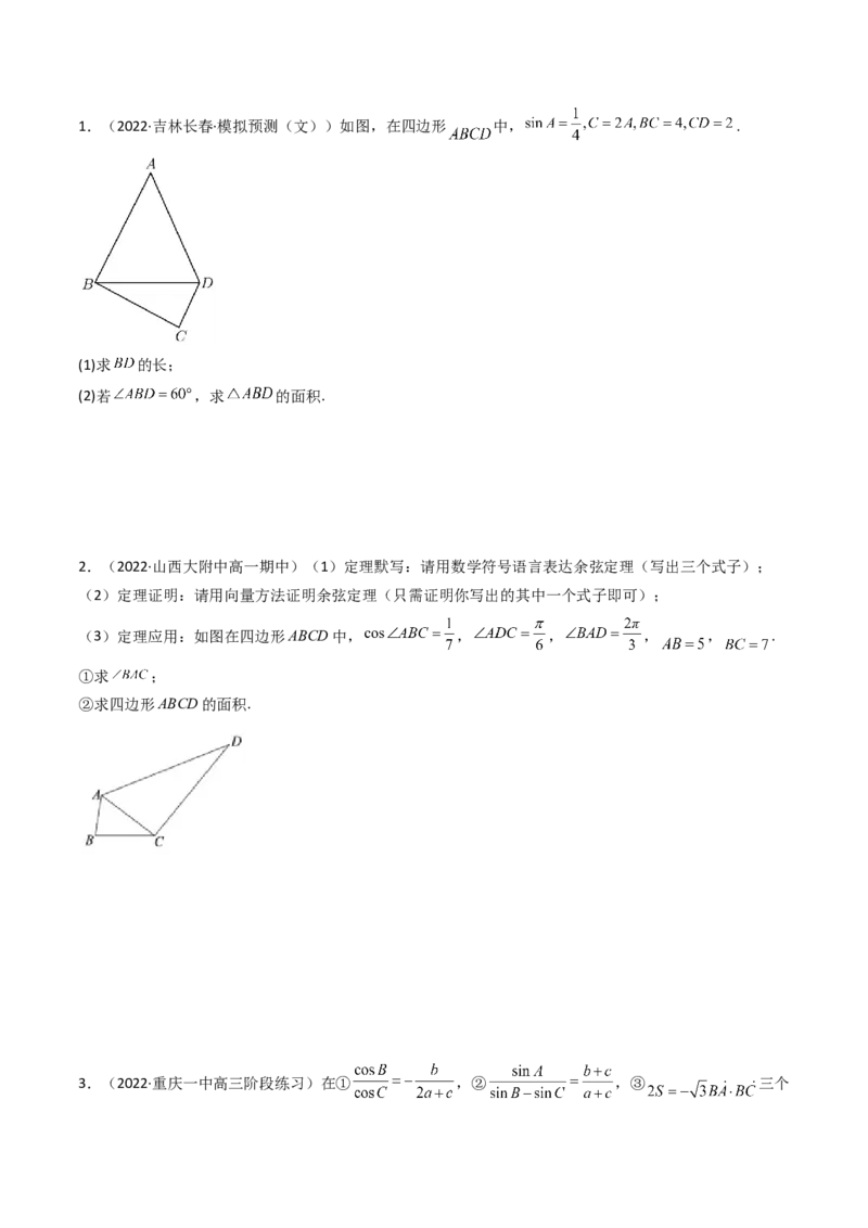 第10讲拓展五：四边形问题(精讲）（学生版）_2.2025数学总复习_2023年新高考资料_一轮复习_2023新高考数学一轮复习（新教材新高考）
