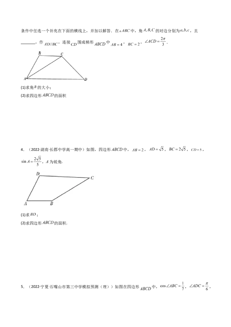 第10讲拓展五：四边形问题(精讲）（学生版）_2.2025数学总复习_2023年新高考资料_一轮复习_2023新高考数学一轮复习（新教材新高考）