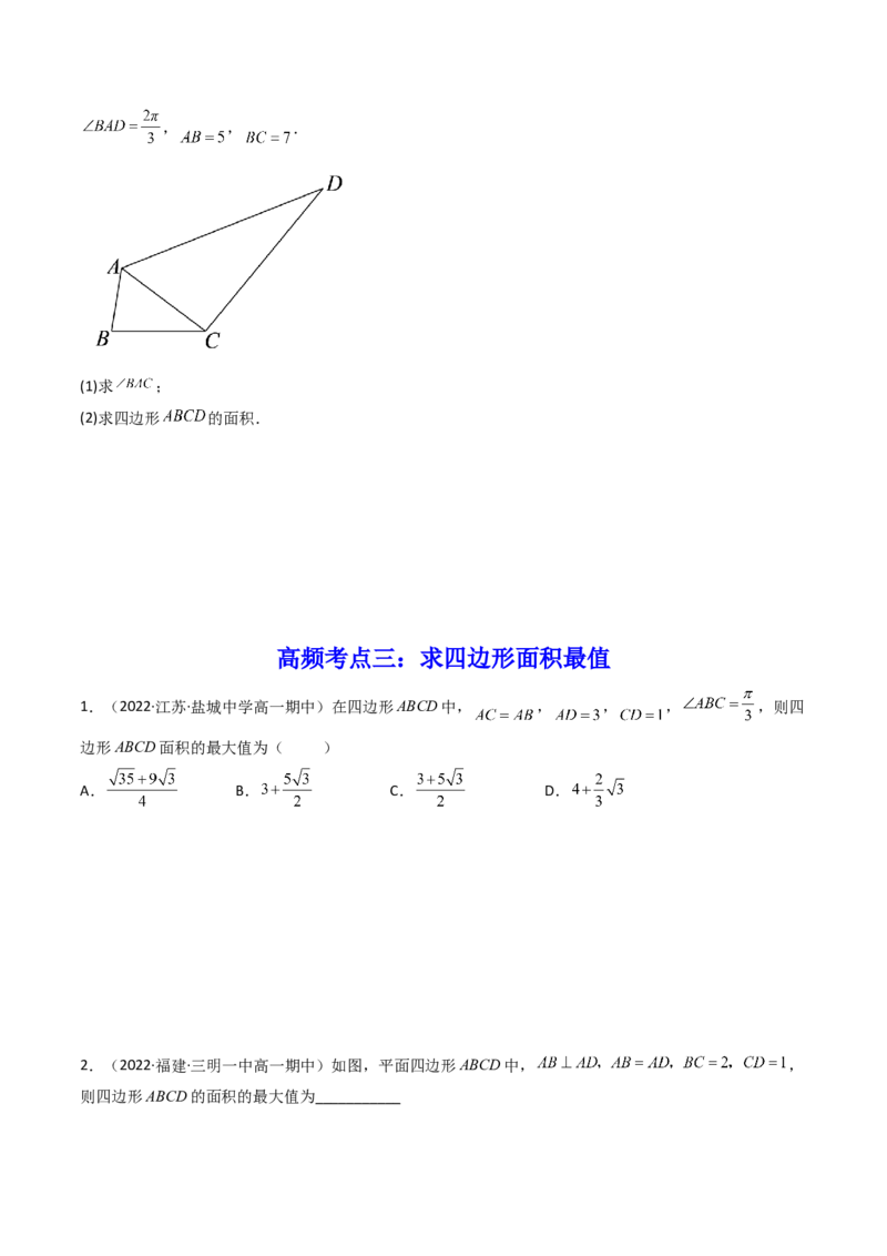 第10讲拓展五：四边形问题(精讲）（学生版）_2.2025数学总复习_2023年新高考资料_一轮复习_2023新高考数学一轮复习（新教材新高考）