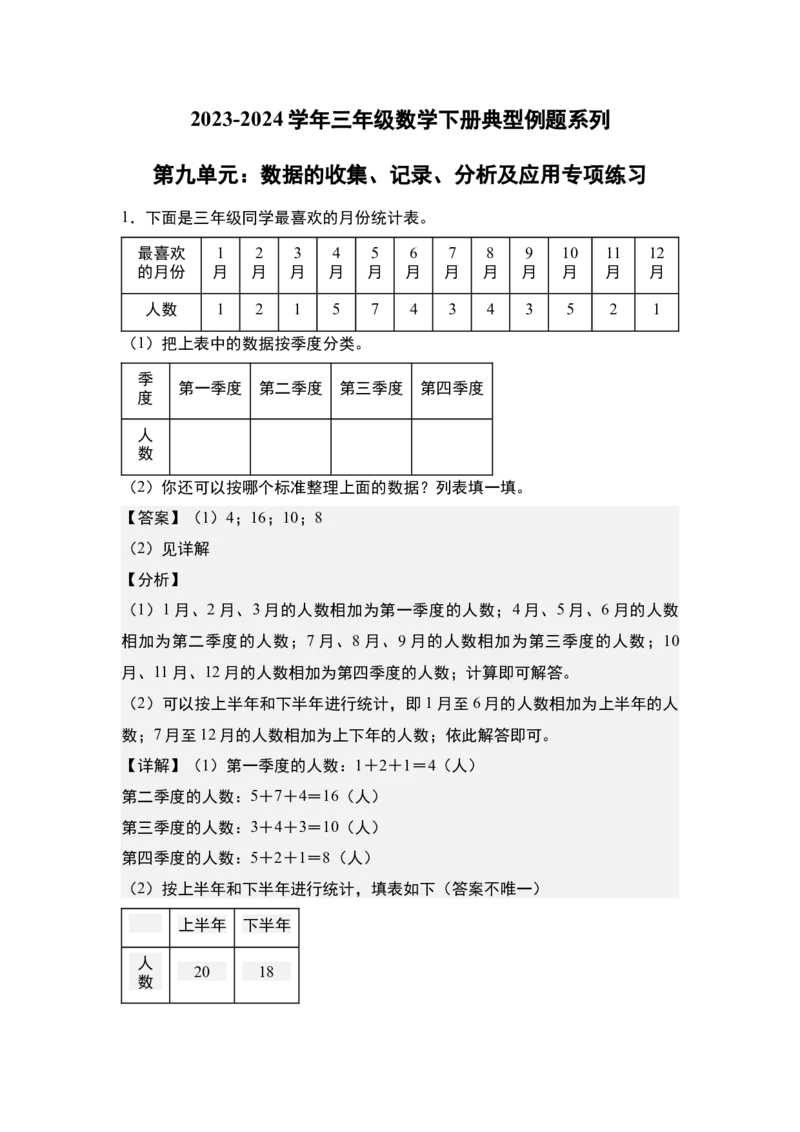 第九单元：数据的收集、记录、分析及应用专项练习-（教师版）苏教版(1)_三年级数学下册（苏教版）_解决问题专项练习-T7_2024版