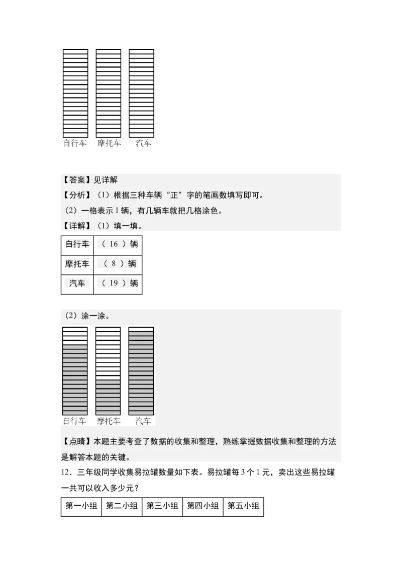 第九单元：数据的收集、记录、分析及应用专项练习-（教师版）苏教版(1)_三年级数学下册（苏教版）_解决问题专项练习-T7_2024版