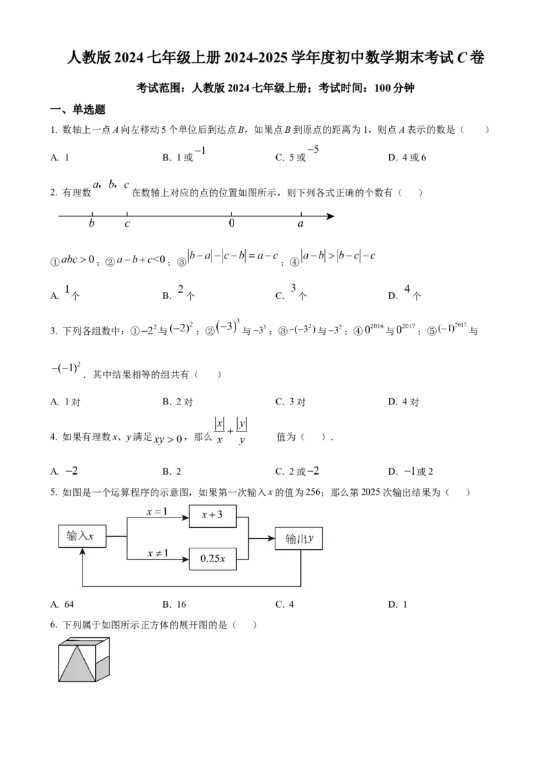 人教版七年级上册数学期末考试模拟C卷（原卷版）_初中数学_七年级数学上册（人教版）_期中+期末